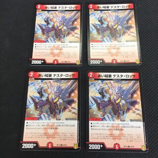 赤い稲妻 テスタ・ロッサ