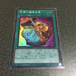 金満で謙虚な壺 スーパーレア