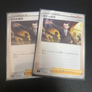 ボスの司令2枚セット