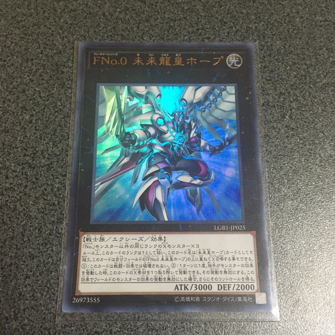 FNo.0 未来龍皇ホープ ウルトラレア