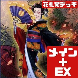 遊戯王 本格構築 花札衛デッキ メイン＋EX　306