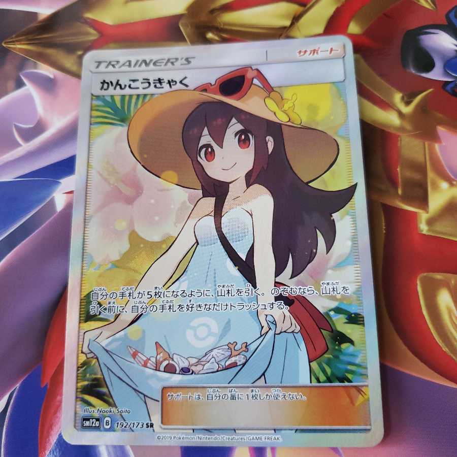 かんこうきゃく SR