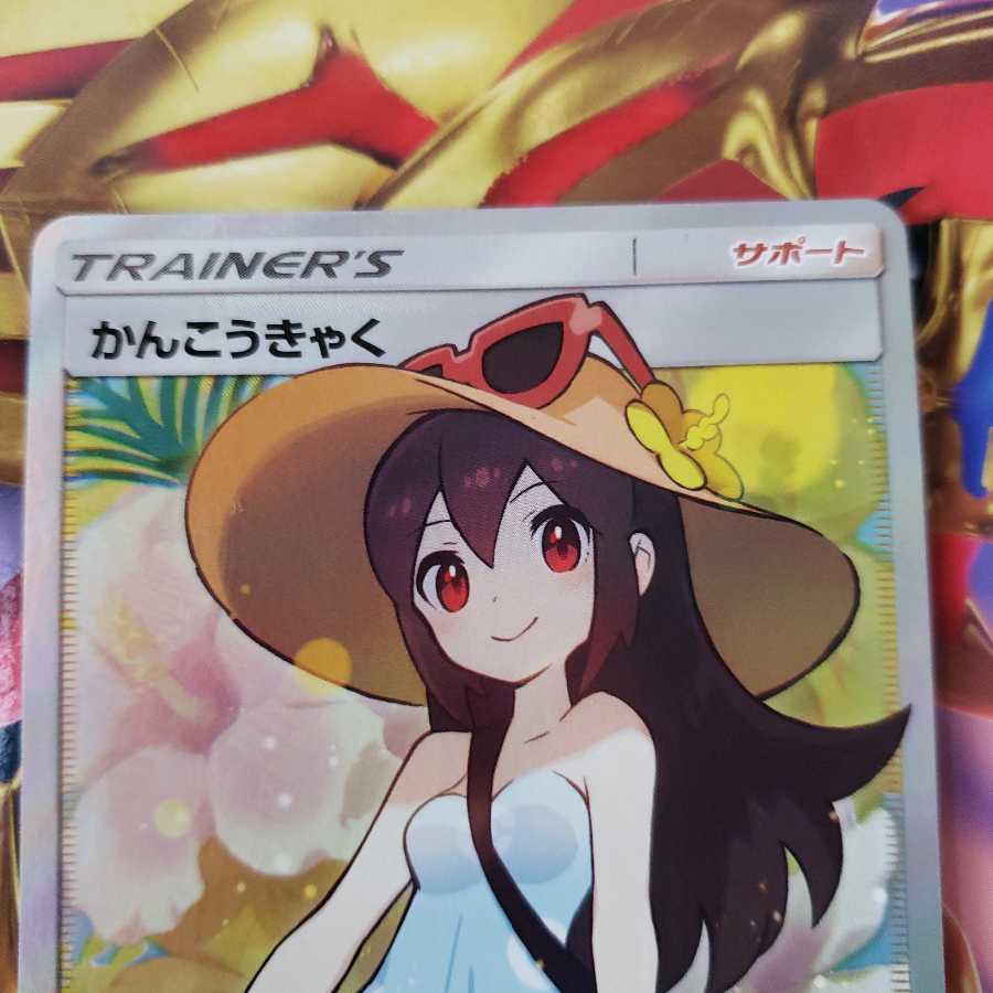 かんこうきゃく SR