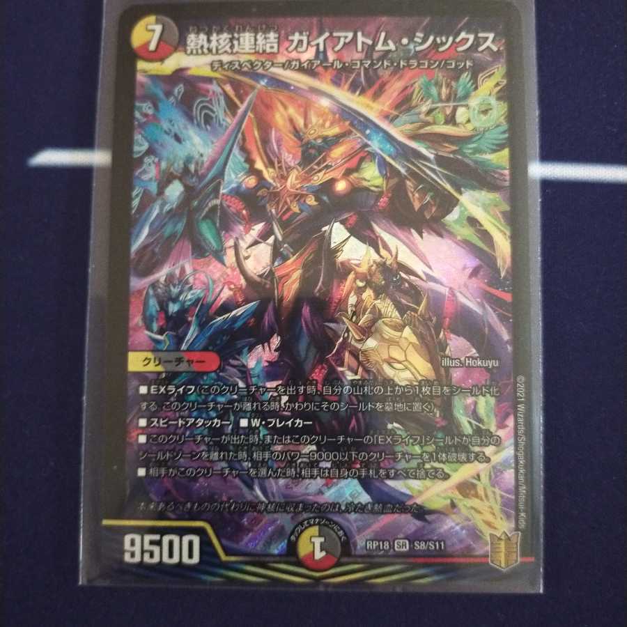 1634070640様 専用 熱核連結 ガイアトム・シックス SR 1枚