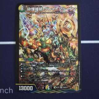 砕慄接続 グレイトフル・ベン SR　1枚　灰燼と天門の儀式　1枚　セット