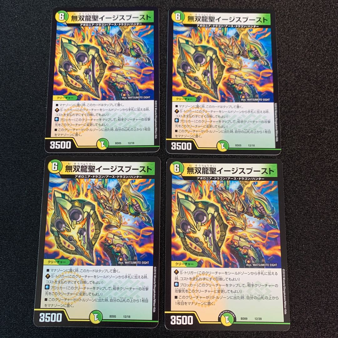 無双龍聖イージスブースト 4枚セット