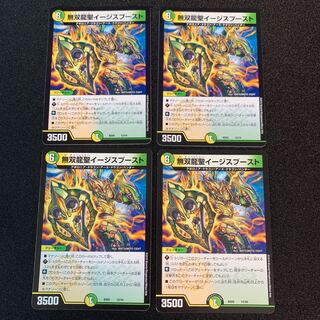 無双龍聖イージスブースト　４枚セット