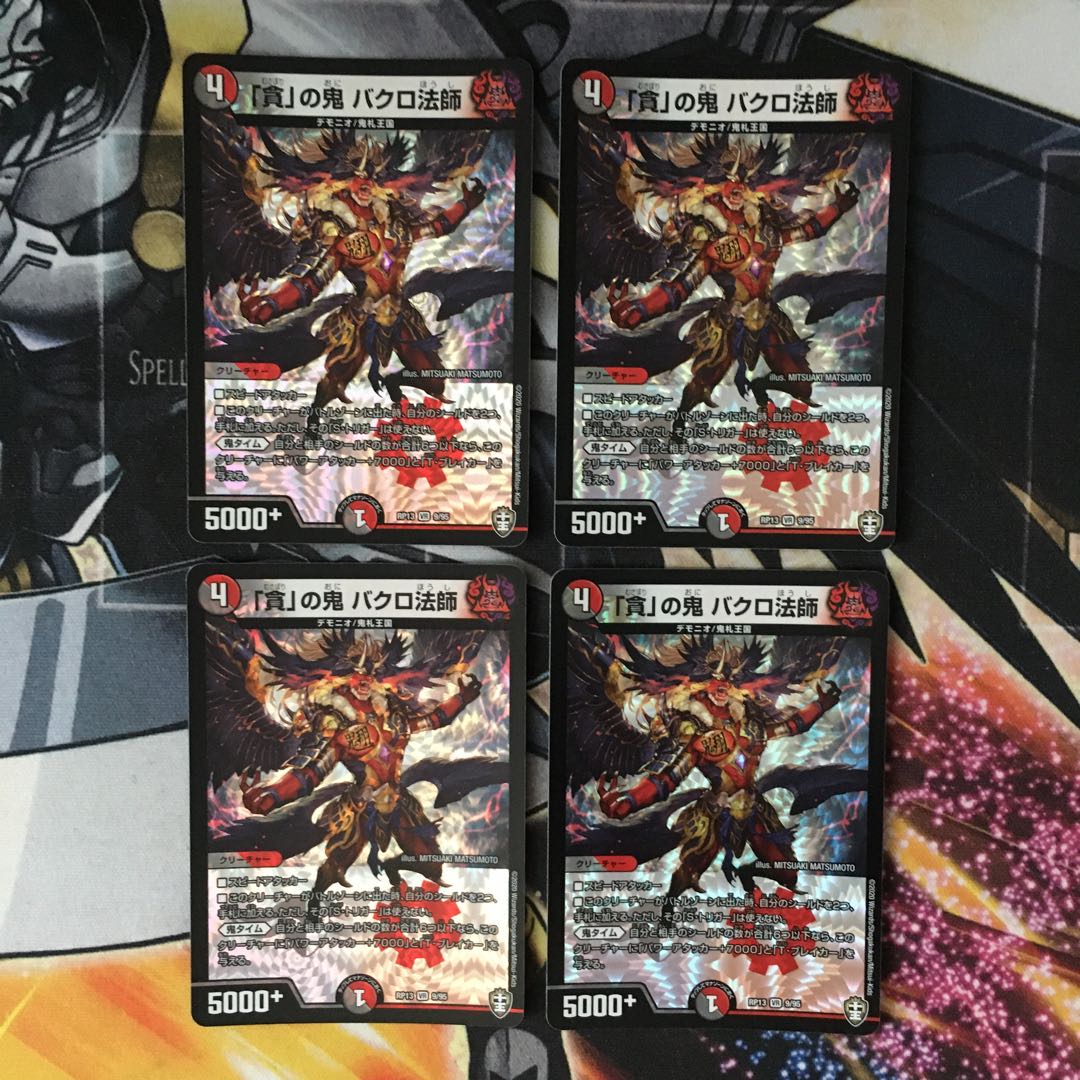 「貪」の鬼 バクロ法師 4枚