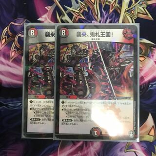 襲来、鬼札王国!