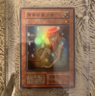 遊戯王 薄幸の美少女 初期 スーパーレア スタジオ・ダイス版 美