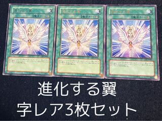 進化する翼　レア　3枚セット　0080