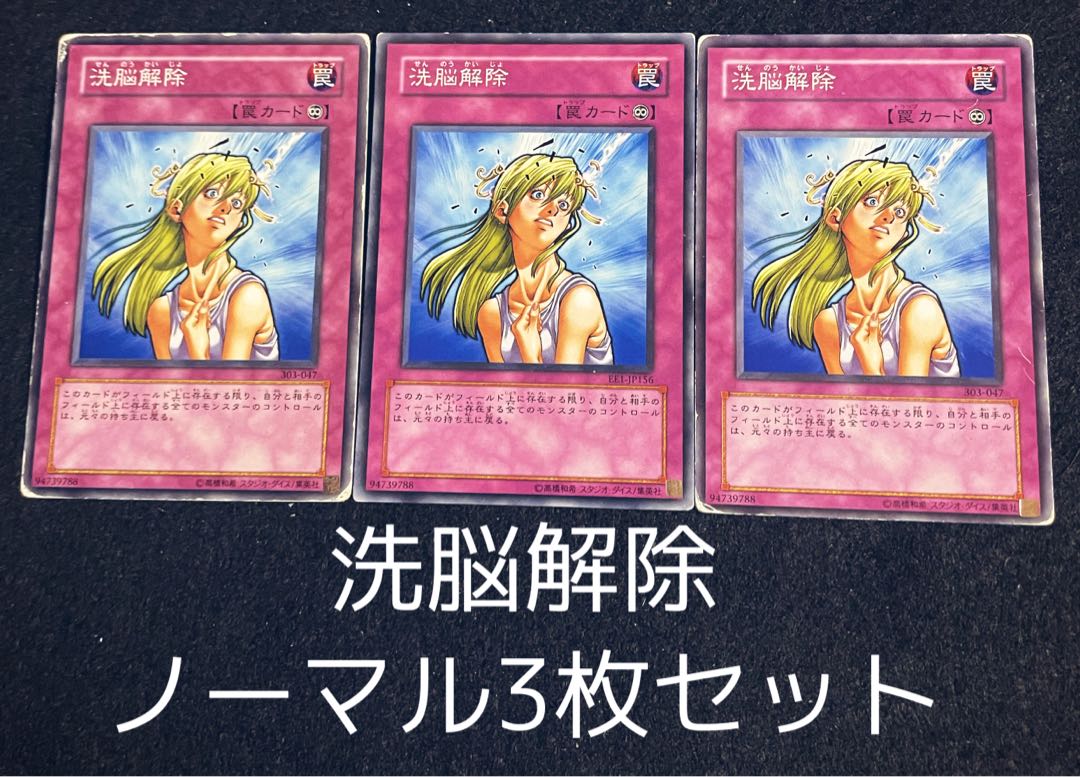 洗脳解除 ノーマル　3枚セット　0083 3枚