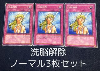 洗脳解除 ノーマル　3枚セット　0083 3枚