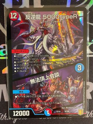 反逆龍 5000typeR｜無法頂上会議 １枚