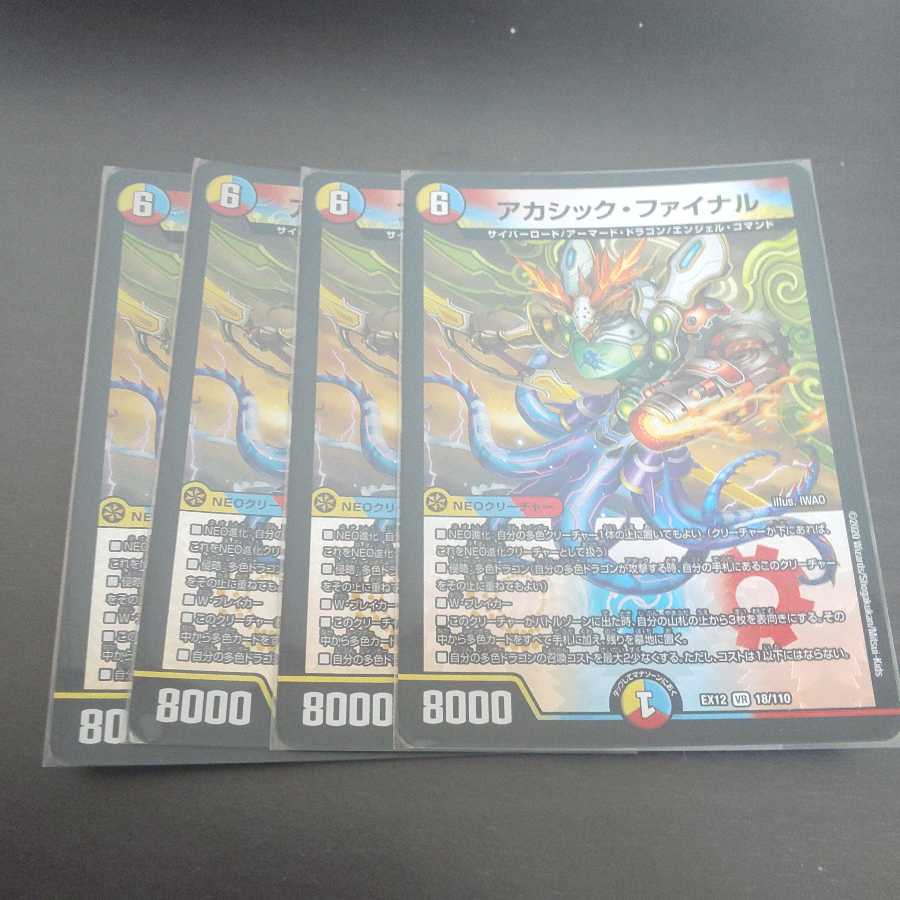 アカシック・ファイナル 四枚