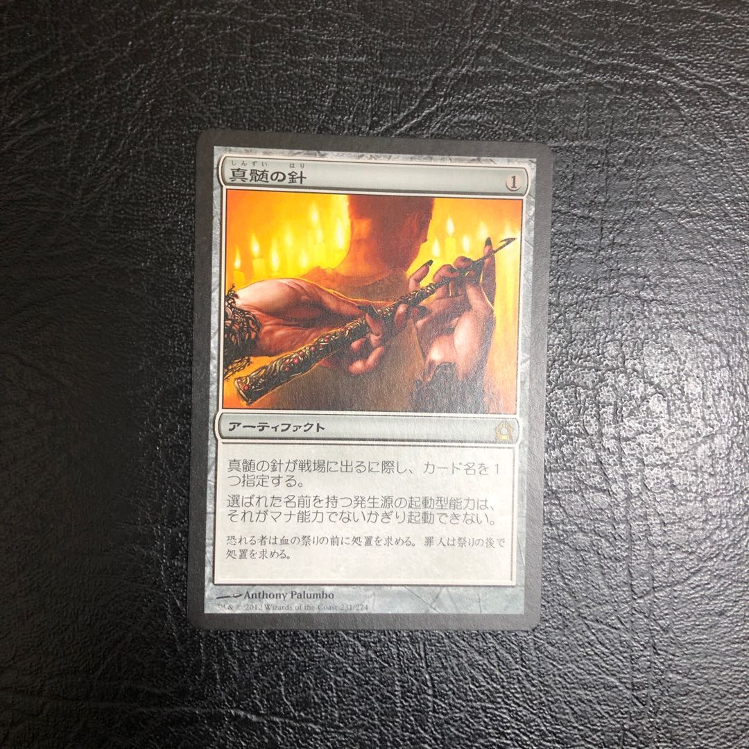 MTG 真髄の針 日本語 1枚