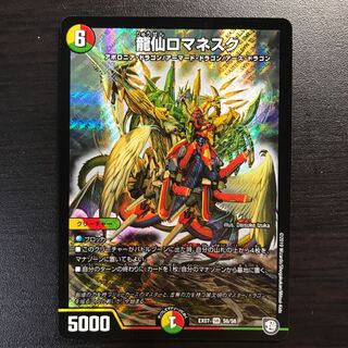 龍仙ロマネスク