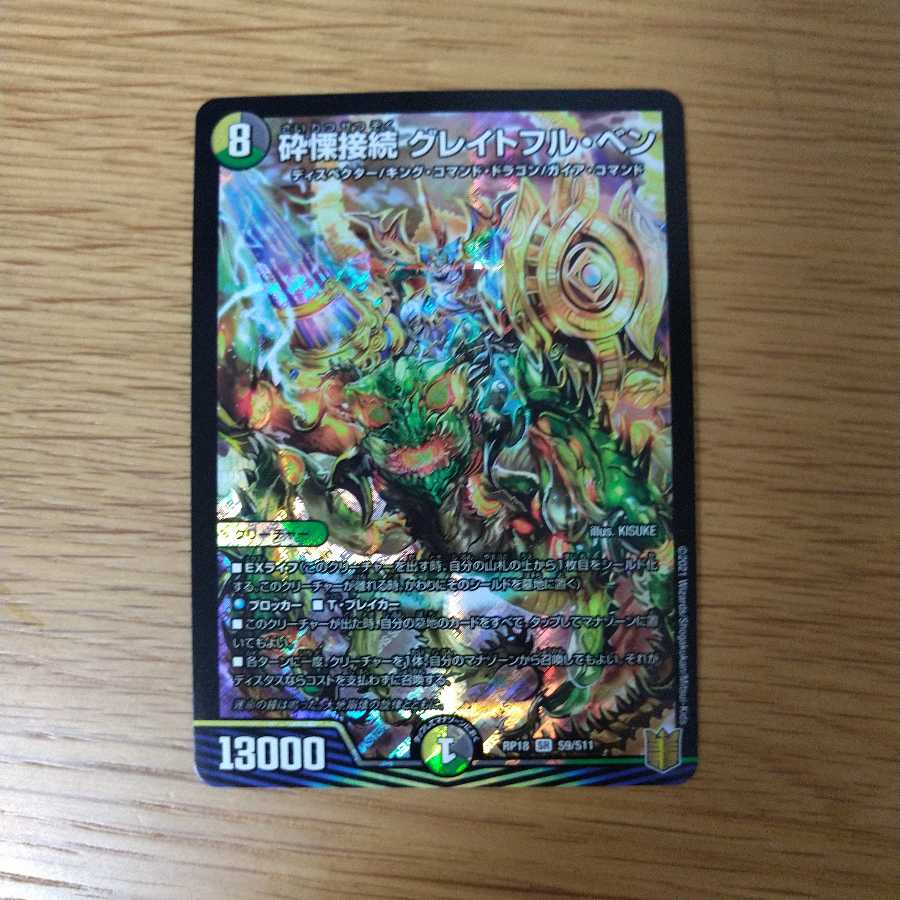 砕慄接続 グレイトフル・ベンとDisアイチョイス