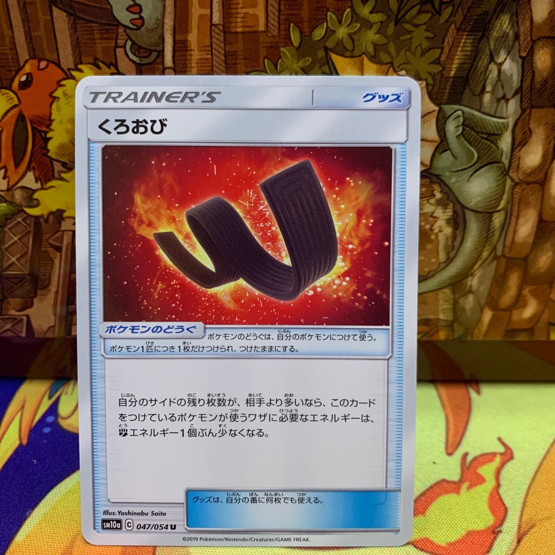 【1枚50円】くろおび【U】{047/054} [sm10a]