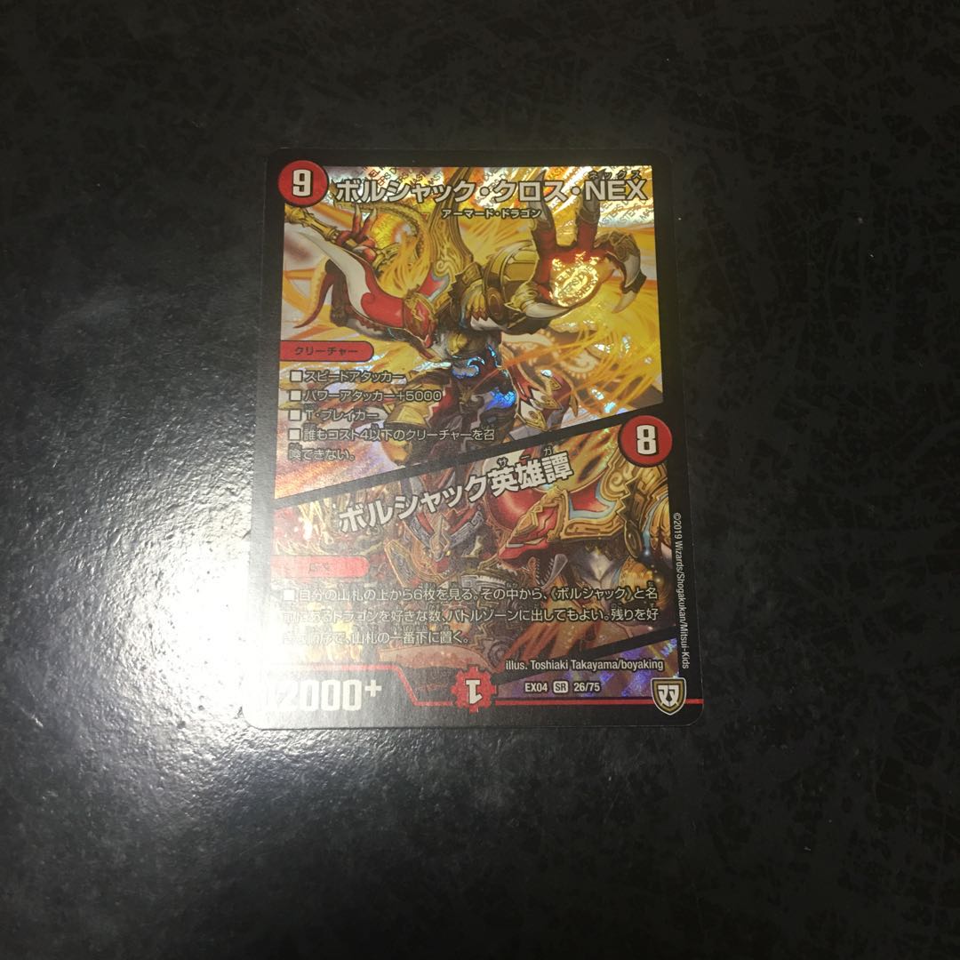 ボルシャック・クロス・NEX|ボルシャック英雄譚 SR