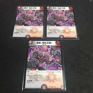 襲来、鬼札王国! R 3枚セット