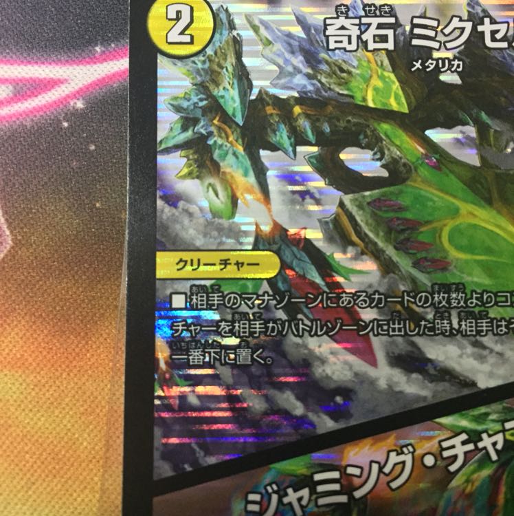 奇石 ミクセル｜ジャミング・チャフ（プロモ）