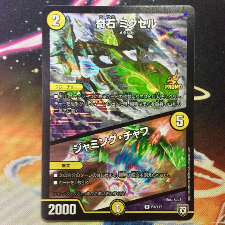 奇石 ミクセル｜ジャミング・チャフ（プロモ）