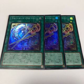 フルール・ド・フルーレ スーパーレア