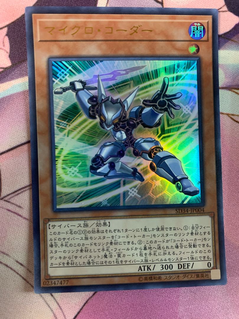 マイクロ・コーダー ウルトラレア