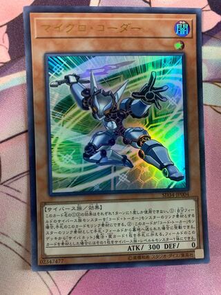 マイクロ・コーダー ウルトラレア