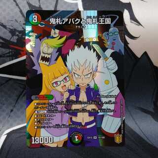 鬼札アバクと鬼札王国