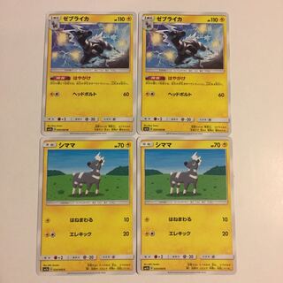 シママ ゼブライカ 各2枚 2枚