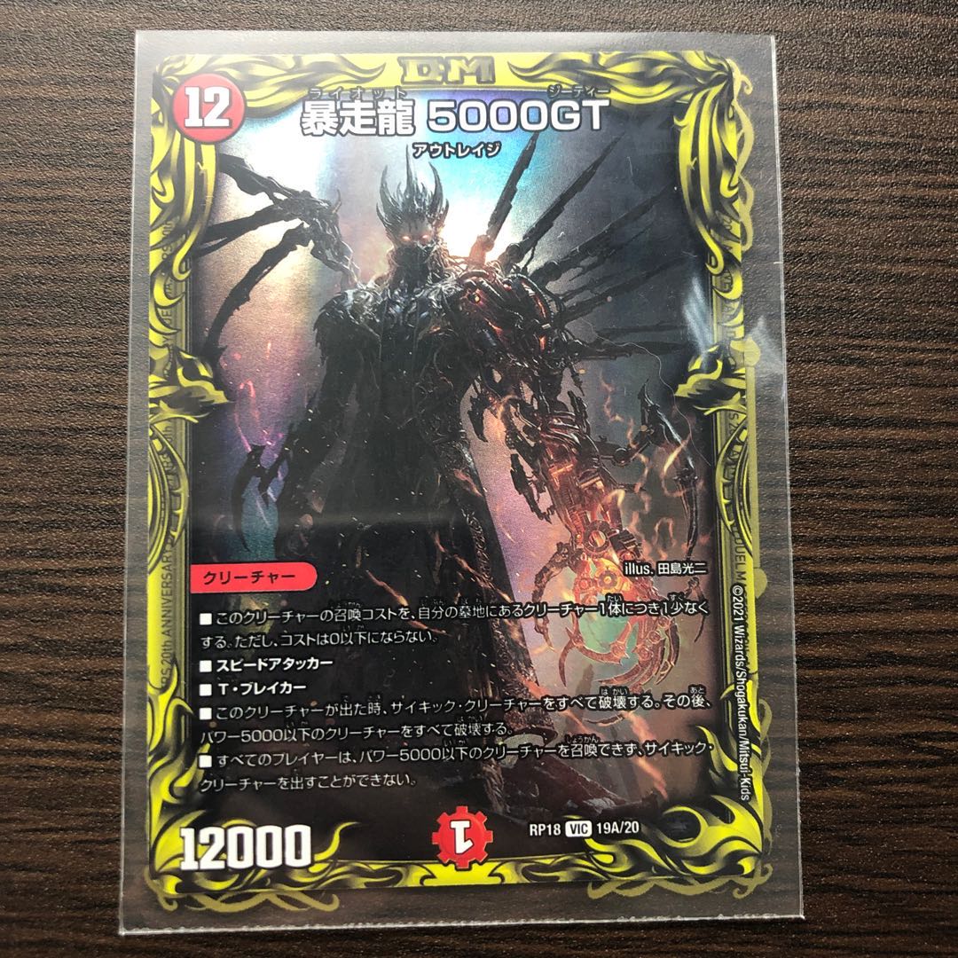 暴走龍 5000GT(20thSPレア仕様) VIC