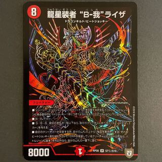 傷あり　　龍星装者 “B-我”ライザ