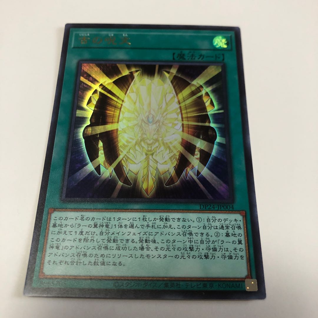 古の呪文 ウルトラレア