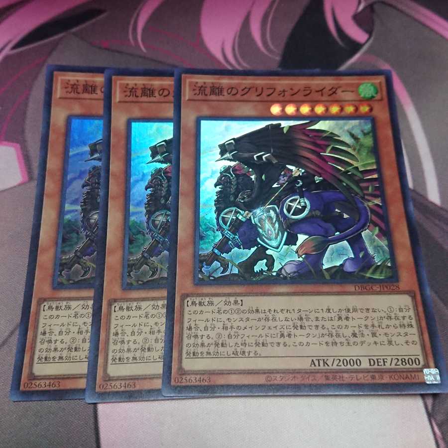流離のグリフォンライダー スーパーレア 3枚