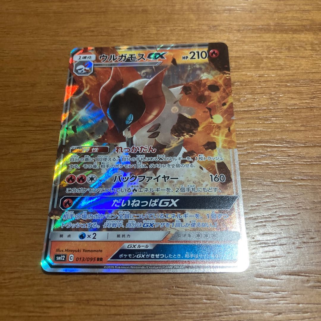 ウルガモスGX RR