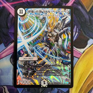 「修羅」の頂 VAN・ベートーベン