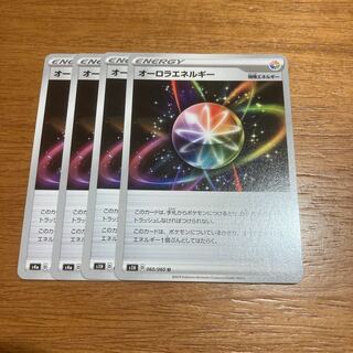 オーロラエネルギー4枚