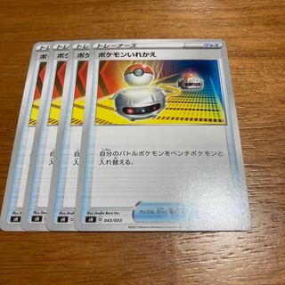 ポケモンいれかえ4枚