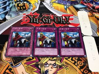 王宮の勅命 スーパー 3枚セット てら