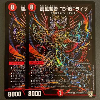 龍星装者 “B-我”ライザ　　2枚セット