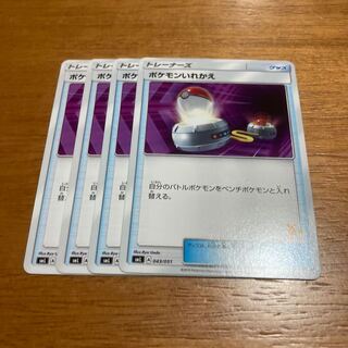 ポケモンいれかえ4枚