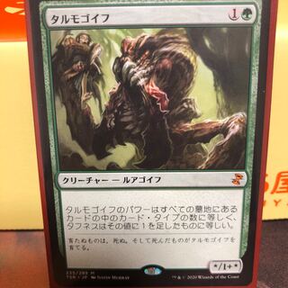 タルモゴイフ【日本語】