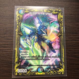 Disアイ・チョイス(20thSPレア仕様) VR