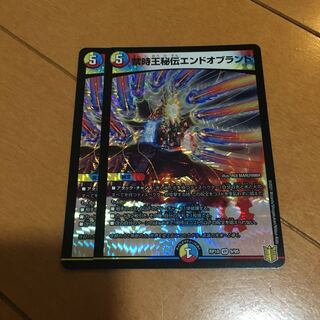 禁時王秘伝エンドオブランド　2枚セット