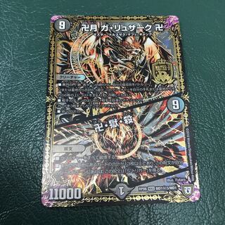 卍月 ガ・リュザーク 卍｜卍・獄・殺