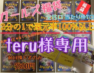 teru様専用 ガールズ福袋