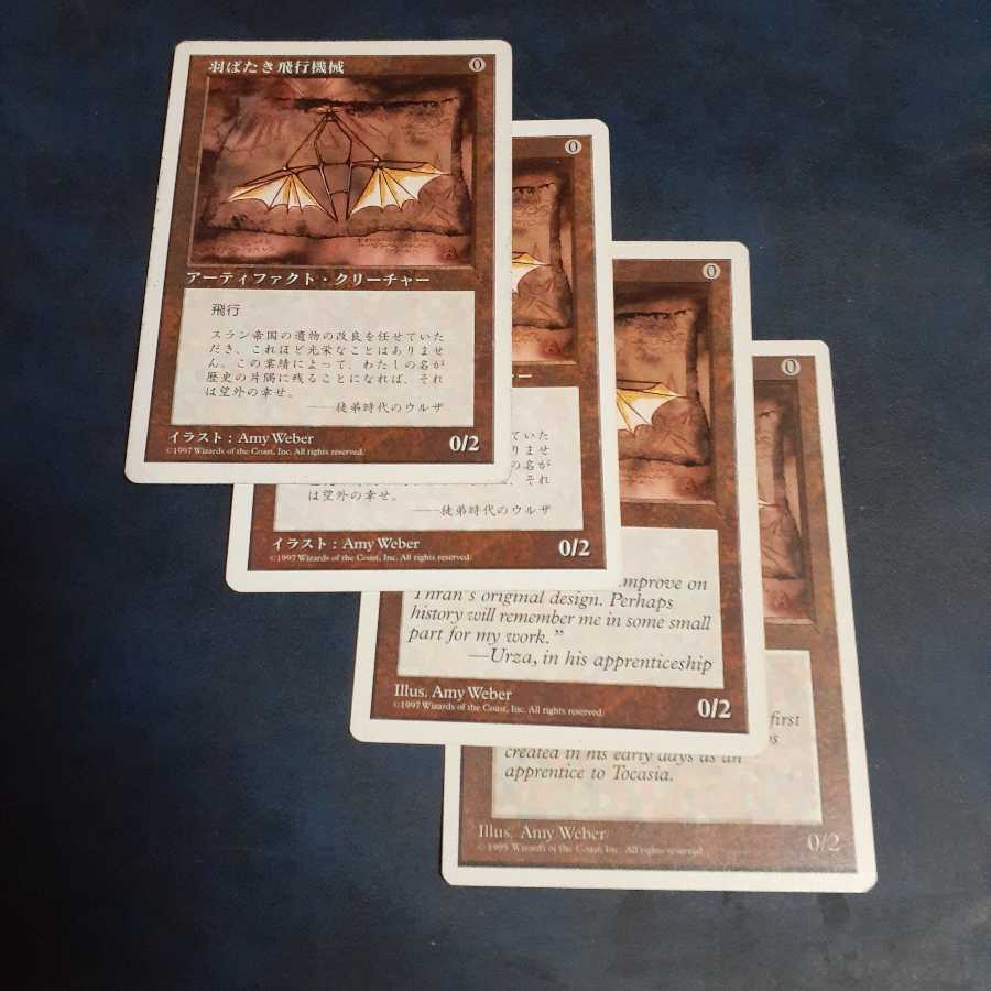 羽ばたき飛行機械４枚