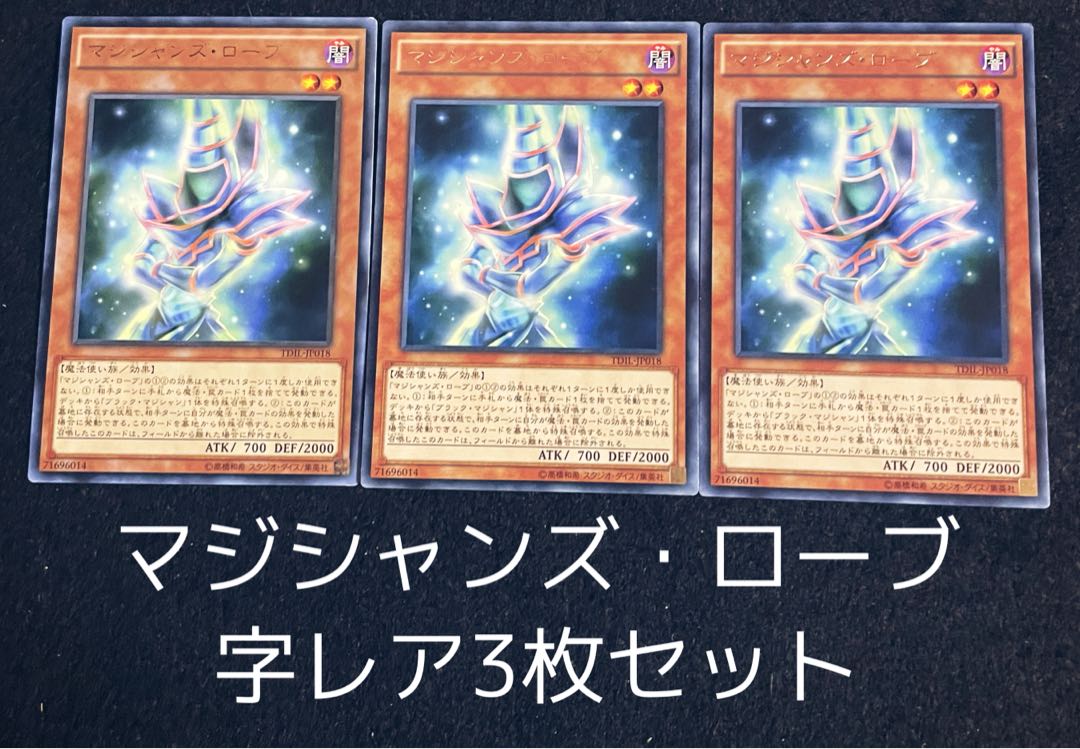 マジシャンズ・ローブ レア 3枚セット 0087